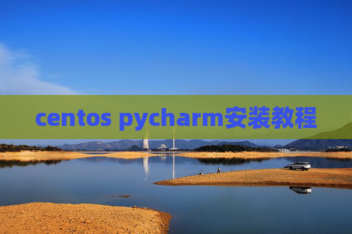 centos pycharm安装教程