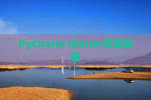 PyCharm tkinter安装教程
