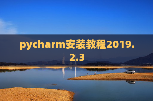 pycharm安装教程2019.2.3